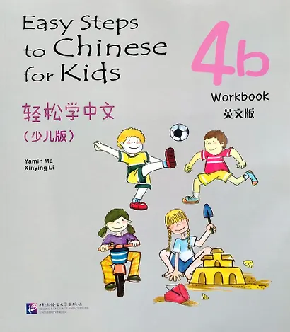 Easy Steps to Chinese for kids / Легкие Шаги к Китайскому для детей. Часть 4b. Рабочая тетрадь (на китайском и английском языках) - фото 1
