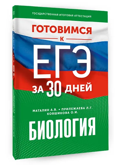 Готовимся к ЕГЭ за 30 дней. Биология - фото 3