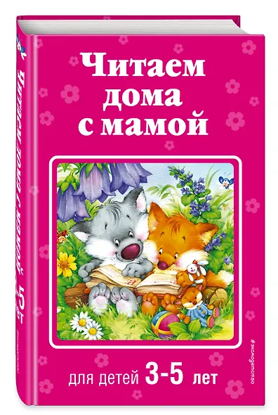 Читаем дома с мамой: для детей 3-5 лет - фото 3