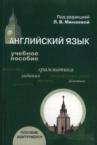 Английский язык. Учебное пособие для абитуриентов - фото 1