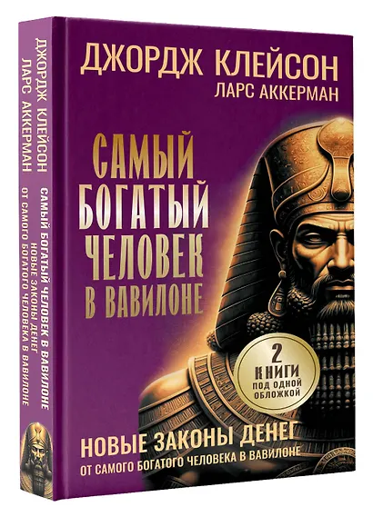Самый богатый человек в Вавилоне. Новые законы денег от Самого Богатого Человека в Вавилоне - фото 3