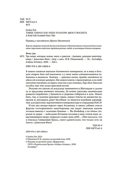 Три вещи, которые нужно знать о ракетах. Дневник девушки книготорговца - фото 6