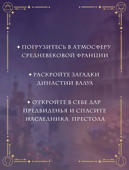 Печать Нострадамуса. Тайна последнего предсказания - фото 5