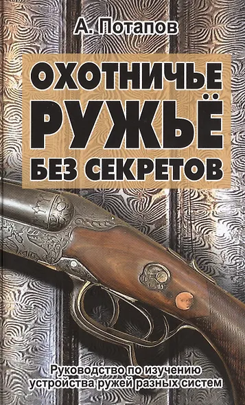 Охотничье ружьё без секретов - фото 1