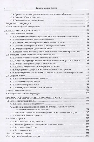 Деньги, кредит, банки : учебник - фото 3