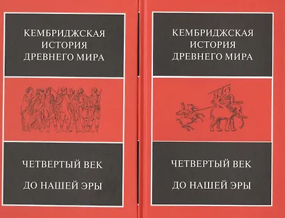 Четвертый век до нашей эры. В 2-х полутомах (комплект из 2 книг) - фото 1