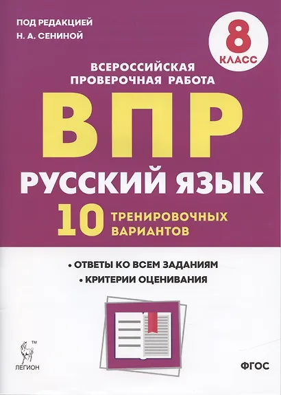 Русский язык. ВПР. 8 класс. 10 тренировочных вариантов. Учебное пособие - фото 3