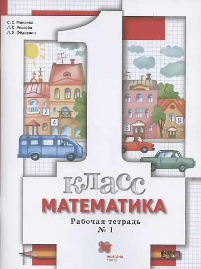 Математика. 1 класс. Рабочая тетрадь №1 - фото 1