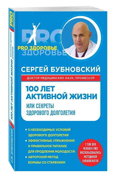 100 лет активной жизни, или Секреты здорового долголетия - фото 3