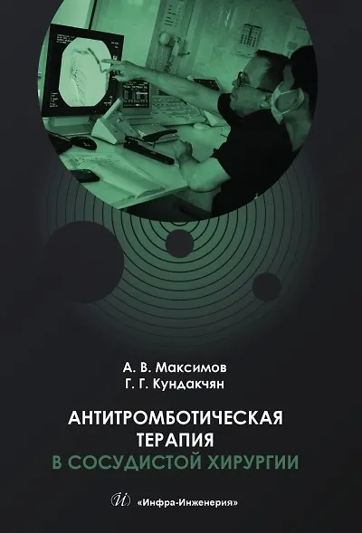 Антитромботическая терапия в сосудистой хирургии. Учебное пособие - фото 1