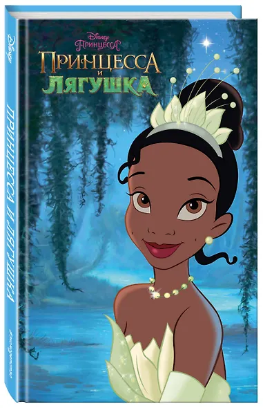 Принцесса и лягушка - фото 3