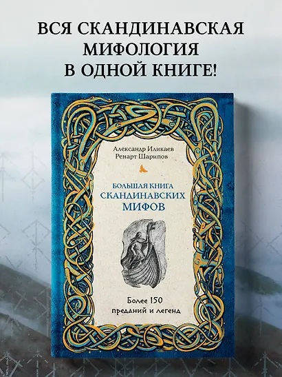 Большая книга скандинавских мифов. Более 150 преданий и легенд - фото 4