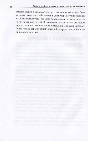 Помнить все. Практическое руководство по развитию памяти - фото 9