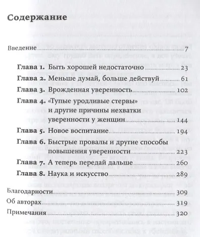 Сама уверенность: Как преодолеть внутренние барьеры и реализовать себя - фото 2