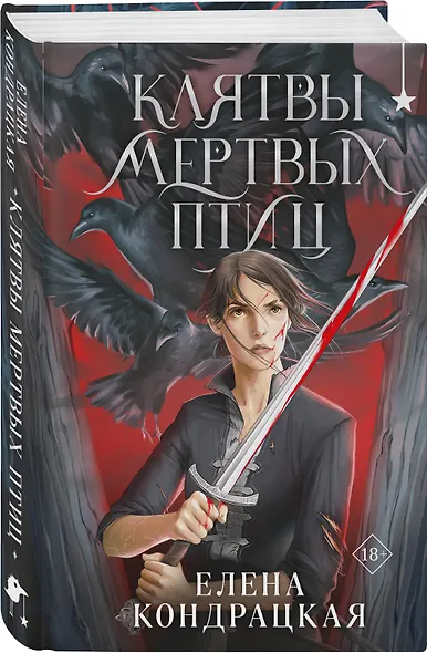 Клятвы мертвых птиц - фото 3