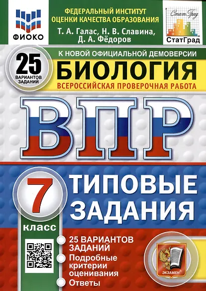 Биология. 7 класс. Всероссийская проверочная работа. Типовые задания - фото 1