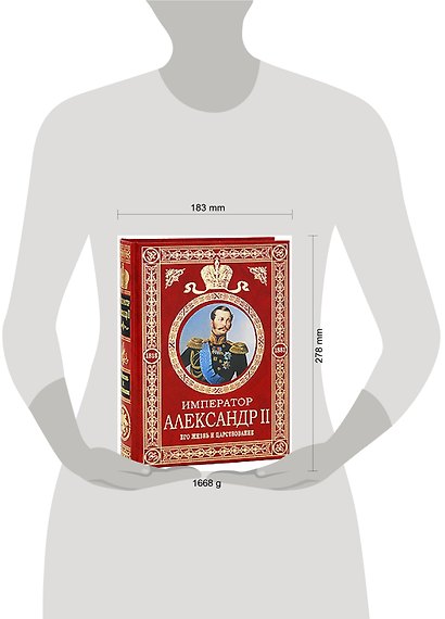 Император Александр II: Его жизнь и царствование - фото 2