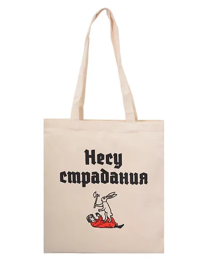 Сумка-шоппер Несу страдания (бежевая) (текстиль) (40х35) - фото 1