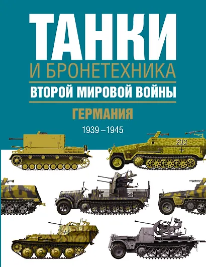 Танки и бронетехника Второй мировой войны. Германия. 1939-1945. - фото 1