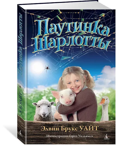 Паутинка Шарлотты - фото 2