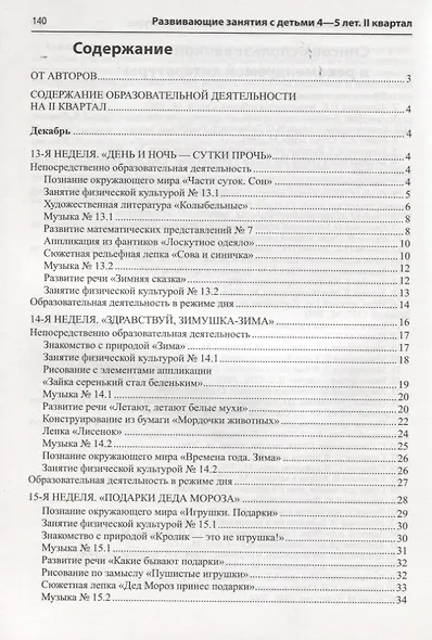 Истоки. Развивающие занятия с детьми 4—5 лет. Зима. II квартал - фото 2