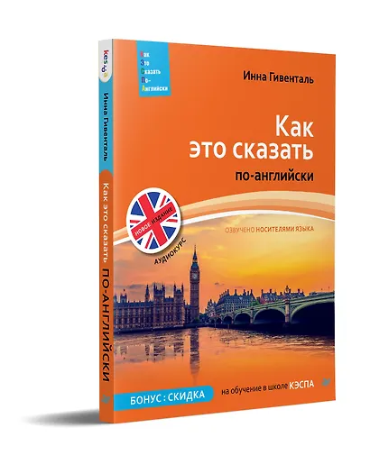 Как это сказать по-английски +Аудиокурс. Новое издание - фото 2
