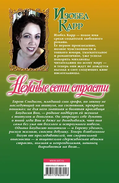 Очар.Карр Нежные сети страсти - фото 2