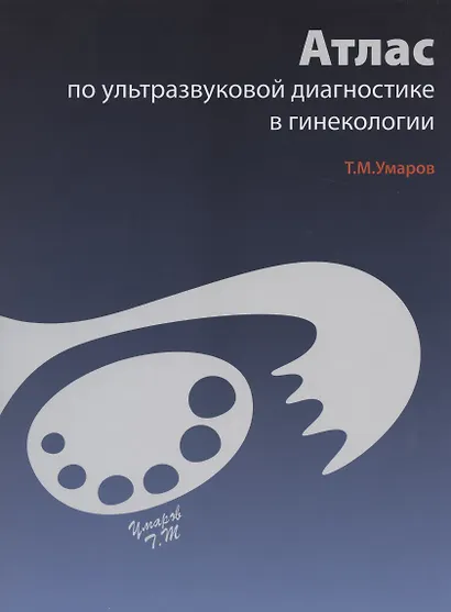 Атлас по ультразвуковой диагностике в гинекологии - фото 1