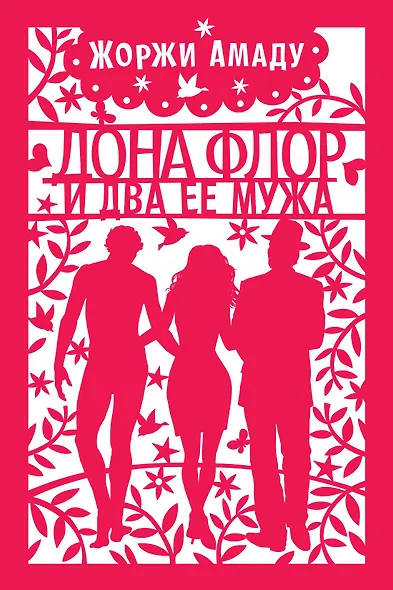 Дона Флор и два ее мужа - фото 1