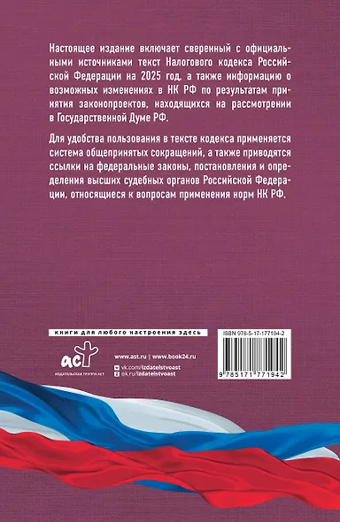 Налоговый кодекс Российской Федерации на 2026 год (1-я и 2-я части). Со всеми изменениями, законопроектами и постановлениями судов - фото 2