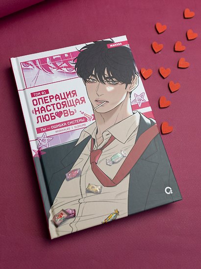 Операция: Настоящая любовь. Том 1 (Operation Name Pure Love). Манхва - фото 8