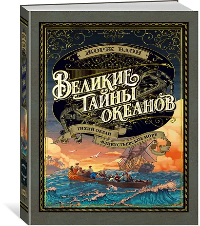 Великие тайны океанов. Тихий океан. Флибустьерское море - фото 2