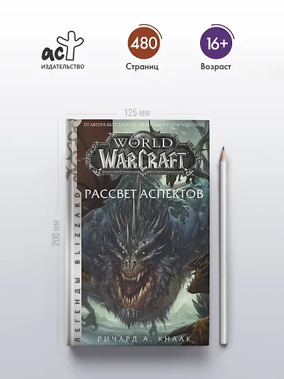 World of Warcraft. Рассвет Аспектов - фото 5