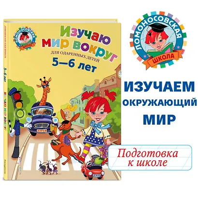 Изучаю мир вокруг: Для детей 5-6 лет - фото 4