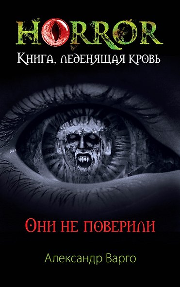 Они не поверили - фото 1