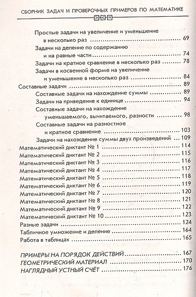 Сборник задач и проверочных примеров по математике: 2-й класс - фото 3