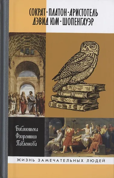 Сократ. Платон. Аристотель. Дэвид Юм. Шопенгауер. Библиотека Флорентия Павленкова. Биографические очерки - фото 1