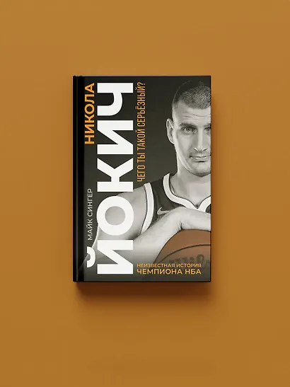 Никола Йокич. Неизвестная история чемпиона НБА. Чего ты такой серьёзный? - фото 7