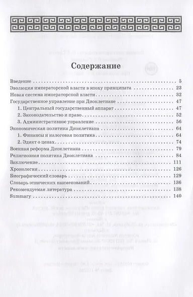 Император Диоклетиан (пер) - фото 2