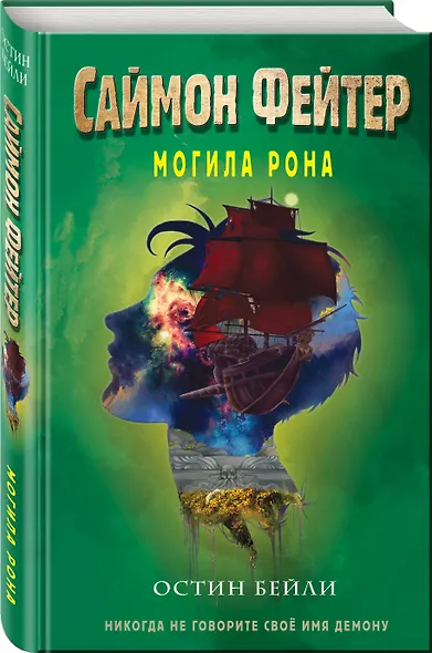 Саймон Фейтер. Могила Рона - фото 3