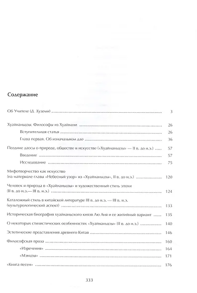 Воля неба и судьба человека. Труды и переводы - фото 2