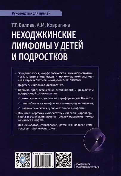 Неходжкинские лимфомы у детей и подростков: руководство для врачей - фото 4