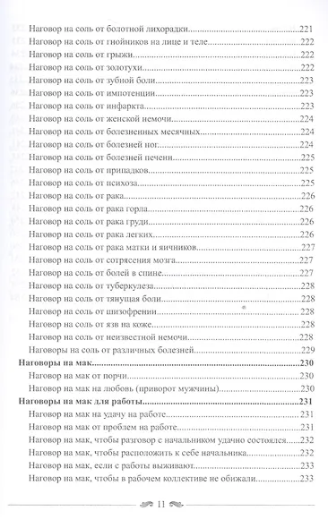 Большая книга славянских защитных заговоров - фото 11