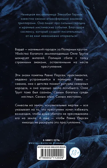 Равна. Убийство в Арктике - фото 2