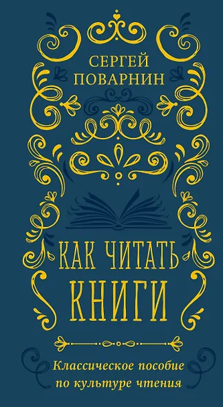 Как читать книги. Классическое пособие по культуре чтения - фото 1