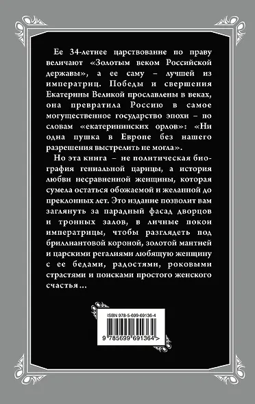 Несравненная Екатерина II. История Великой любви - фото 2