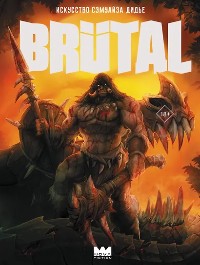 Brutal. Искусство Сэмуайза Дидье - фото 1