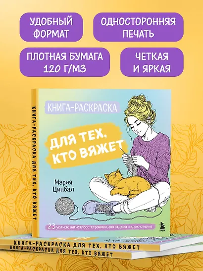 Книга-раскраска для тех, кто вяжет. 23 уютные антистресс-страницы для отдыха и вдохновения - фото 5