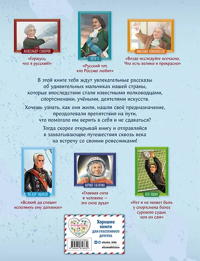 Мальчики, прославившие Россию. Комплект из 2-х книг - фото 13