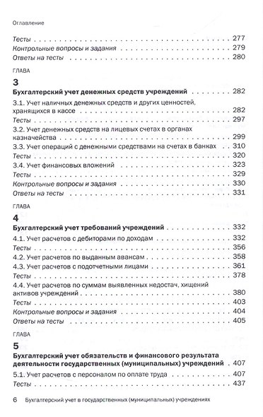 Бухгалтерский учет в государственных (муниципальных) учреждениях - фото 3